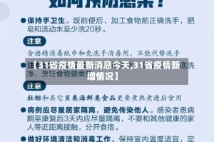 【31省疫情最新消息今天,31省疫情新增情况】