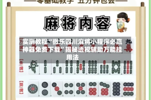 实测教程“微乐四川麻将小程序必赢神器免费下载”揭秘透视辅助万能挂用法