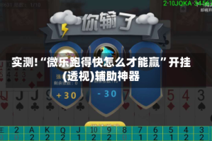 实测!“微乐跑得快怎么才能赢”开挂(透视)辅助神器