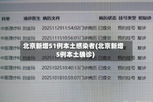 北京新增51例本土感染者(北京新增5例本土确诊)