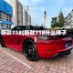 新款718(新款718什么样子)