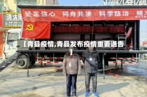 【青县疫情,青县发布疫情重要通告】
