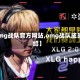 【omg战队官方网站,omg战队成员介绍】