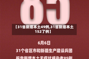 【31省新增本土49例,31省新增本土152了例】