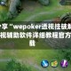教程分享“wepoker透视挂破解版”最新透视辅助软件详细教程官方版下载