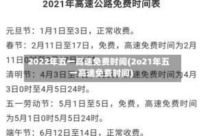 2022年五一高速免费时间(2o21年五一高速免费时间)