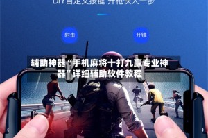 辅助神器“手机麻将十打九赢专业神器”详细辅助软件教程