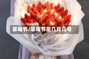 草莓节/草莓节是几月几号