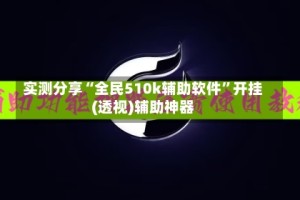 实测分享“全民510k辅助软件”开挂(透视)辅助神器