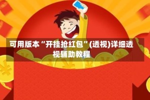 可用版本“开挂抢红包”(透视)详细透视辅助教程