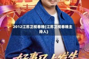 2012江苏卫视春晚(江苏卫视春晚主持人)