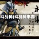 斗战神(斗战神手游)