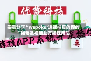 实测分享“wepoker透视挂真的假的”揭秘透视辅助万能挂用法