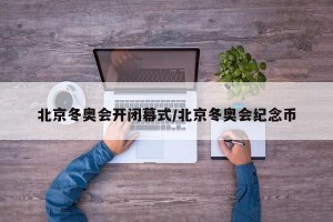 北京冬奥会开闭幕式/北京冬奥会纪念币