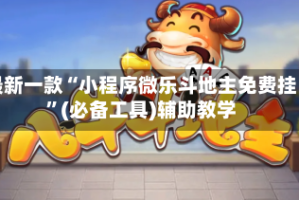 最新一款“小程序微乐斗地主免费挂”(必备工具)辅助教学
