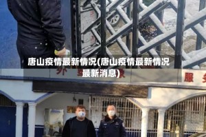 唐山疫情最新情况(唐山疫情最新情况最新消息)