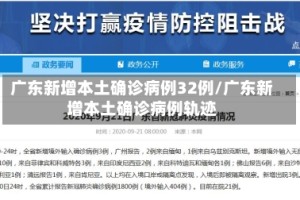 广东新增本土确诊病例32例/广东新增本土确诊病例轨迹