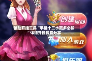 辅助开挂工具“手机十三水赢多必输”详细开挂教程分享