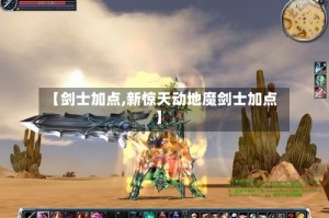 【剑士加点,新惊天动地魔剑士加点】