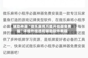 辅助神器“微乐麻将万能开挂器免费版”详细外挂透视辅助软件教程