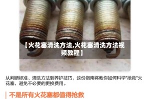 【火花塞清洗方法,火花塞清洗方法视频教程】