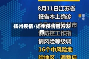 扬州疫情/扬州疫情官方发布