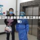 黑龙江肺炎最新消息(黑龙江肺炎疫情)