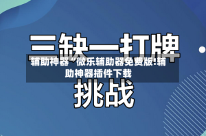 辅助神器“微乐辅助器免费版!辅助神器插件下载