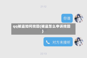 qq被盗如何找回(被盗怎么申诉找回)