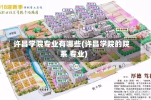 许昌学院专业有哪些(许昌学院的院系 专业)