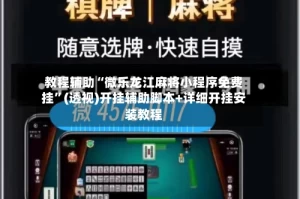 教程辅助“微乐龙江麻将小程序免费挂”(透视)开挂辅助脚本+详细开挂安装教程
