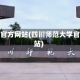 范大学官方网站(四川师范大学官方网站)