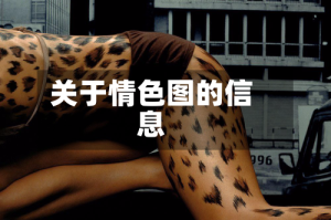 关于情色图的信息