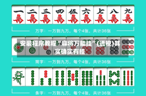 安装程序教程“麻将万能挂”(透视)其实确实有挂