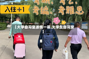 【大学自习室激情一幕,大学生自习室】