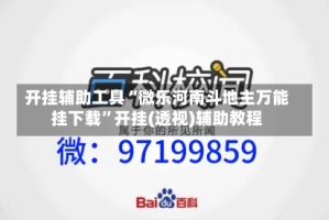 开挂辅助工具“微乐河南斗地主万能挂下载”开挂(透视)辅助教程