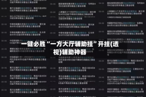 一键必胜“一方大厅辅助挂”开挂(透视)辅助神器