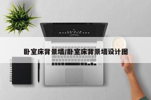 卧室床背景墙/卧室床背景墙设计图