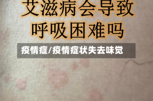疫情症/疫情症状失去味觉