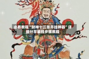 必看教程“财神十三张开挂神器”详细分享装挂步骤教程