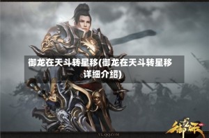 御龙在天斗转星移(御龙在天斗转星移详细介绍)