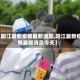 【阳江最新疫情最新消息,阳江最新疫情最新消息今天】