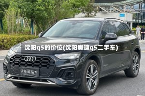 沈阳q5的价位(沈阳奥迪q5二手车)