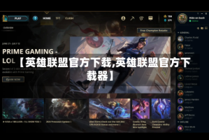 【英雄联盟官方下载,英雄联盟官方下载器】