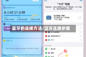蓝牙的连接方法/蓝牙连接步骤