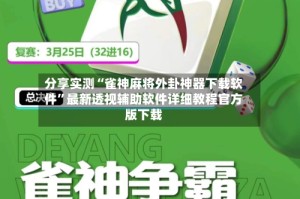 分享实测“雀神麻将外卦神器下载软件”最新透视辅助软件详细教程官方版下载