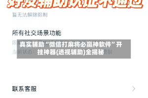 真实辅助“微信打麻将必赢神软件”开挂神器{透视辅助}全揭秘