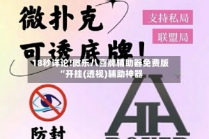 18秒详论!微乐八喜牌辅助器免费版“开挂(透视)辅助神器