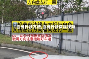 【曲线行驶方法,曲线行驶教程视频】