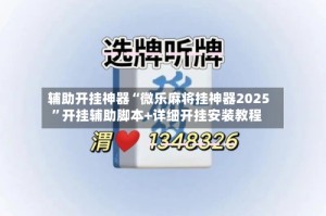 辅助开挂神器“微乐麻将挂神器2025”开挂辅助脚本+详细开挂安装教程